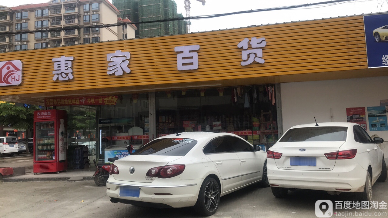 惠佳百货