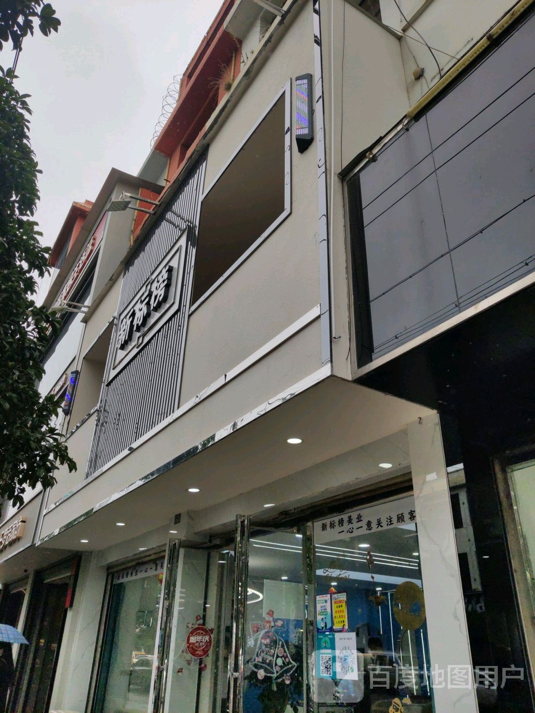 新标版美业(西宁路店)