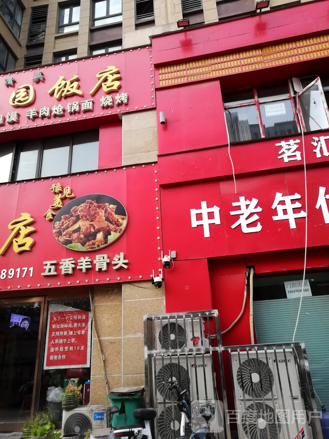 清真园饭店(潘锋店)