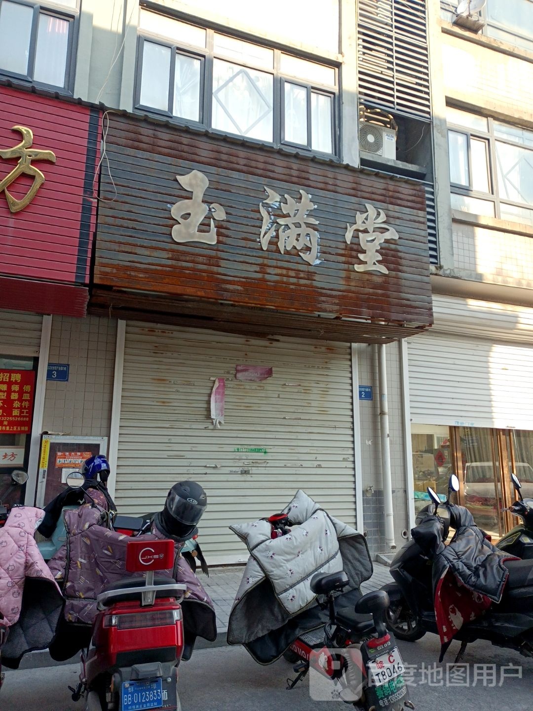 玉满堂(解放北路店)