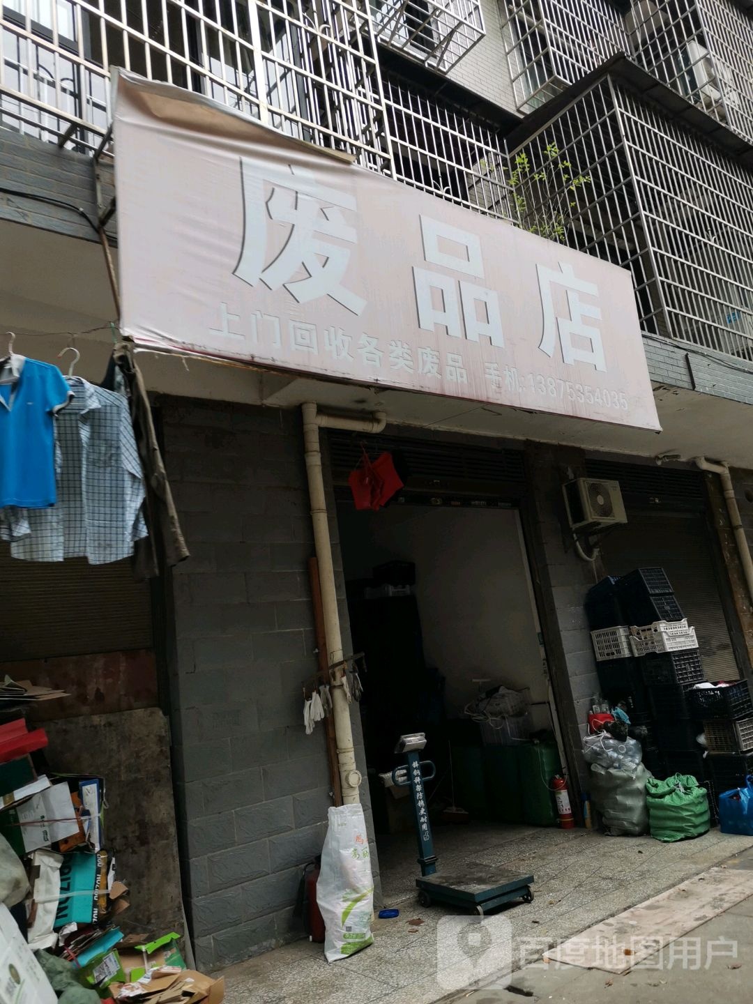 废品商店