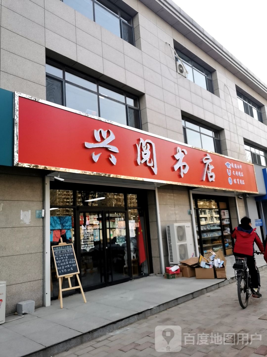 兴月书店