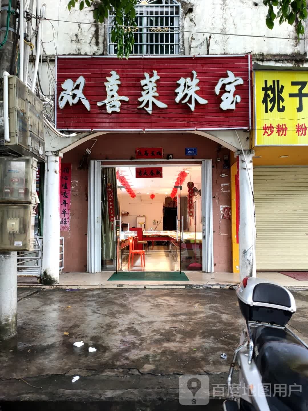 双喜莱珠宝