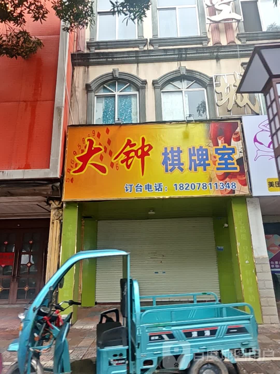 大钟棋牌室