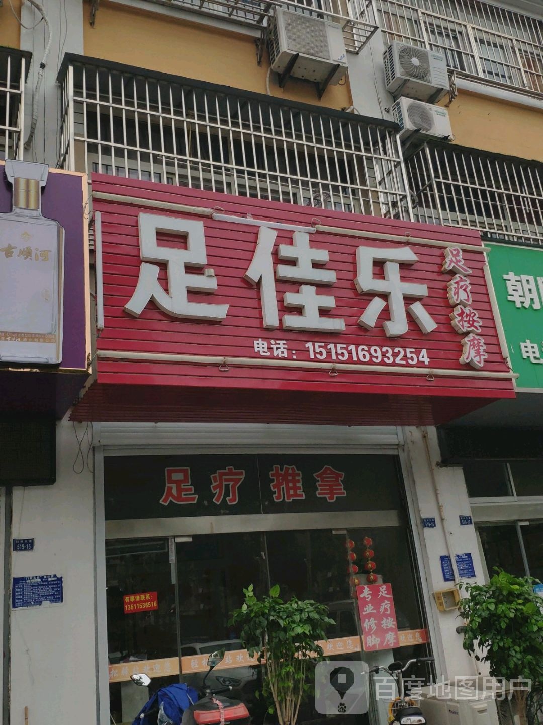 足佳乐