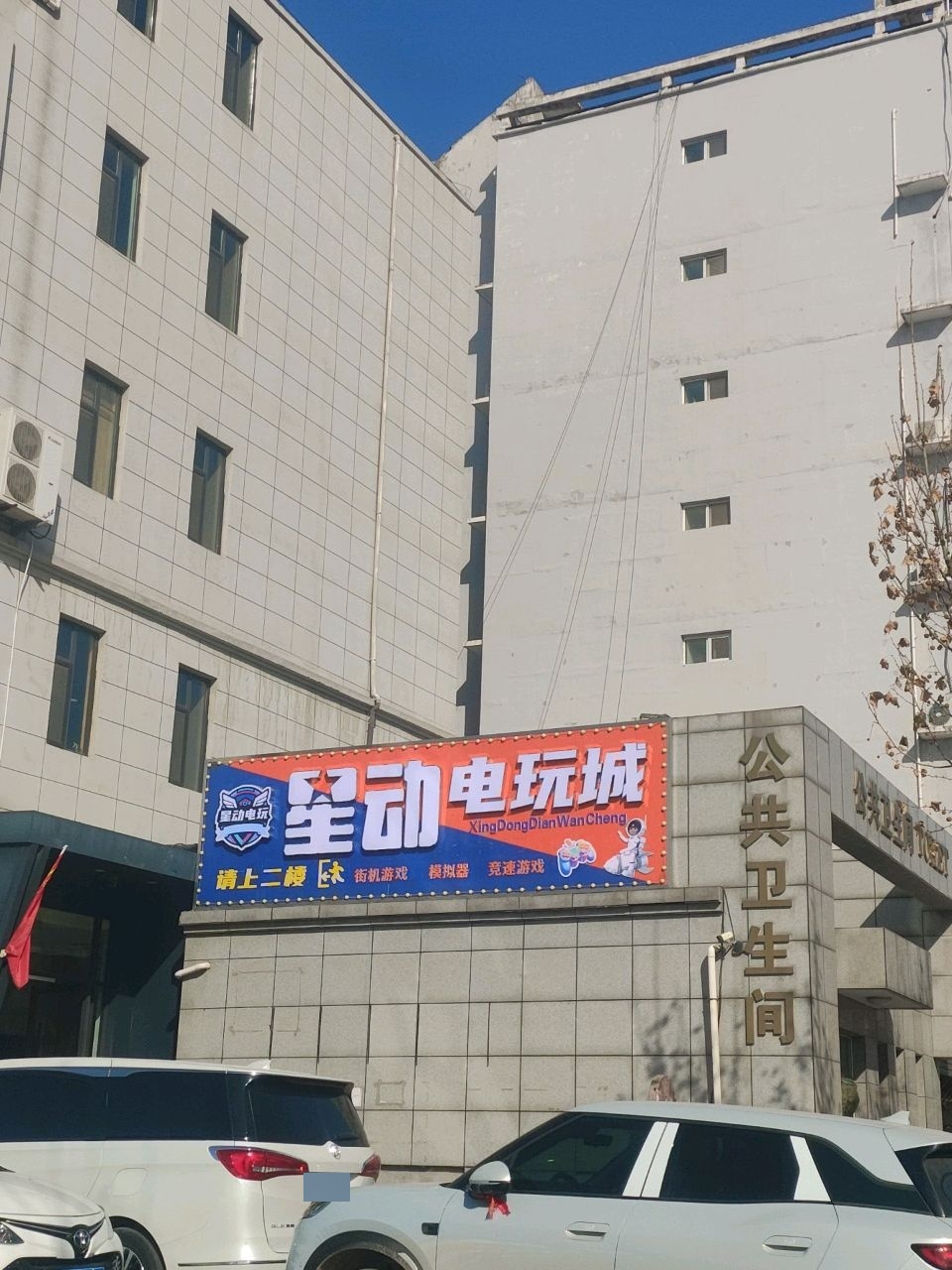 星动电玩城
