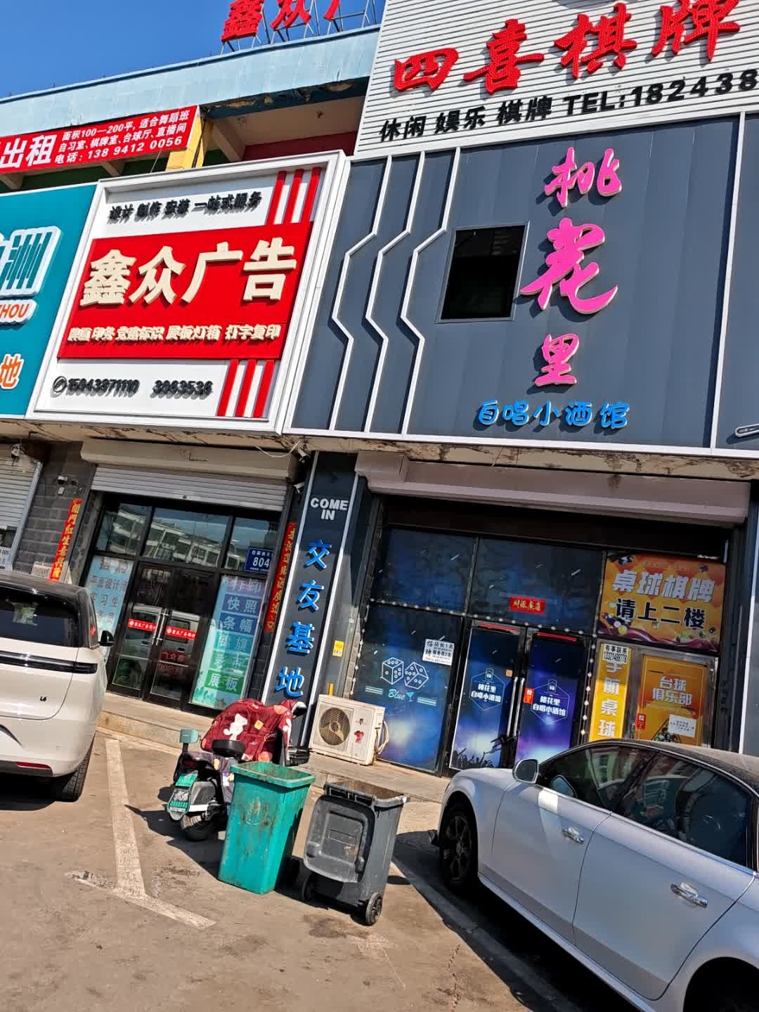 桃花里自唱小酒馆