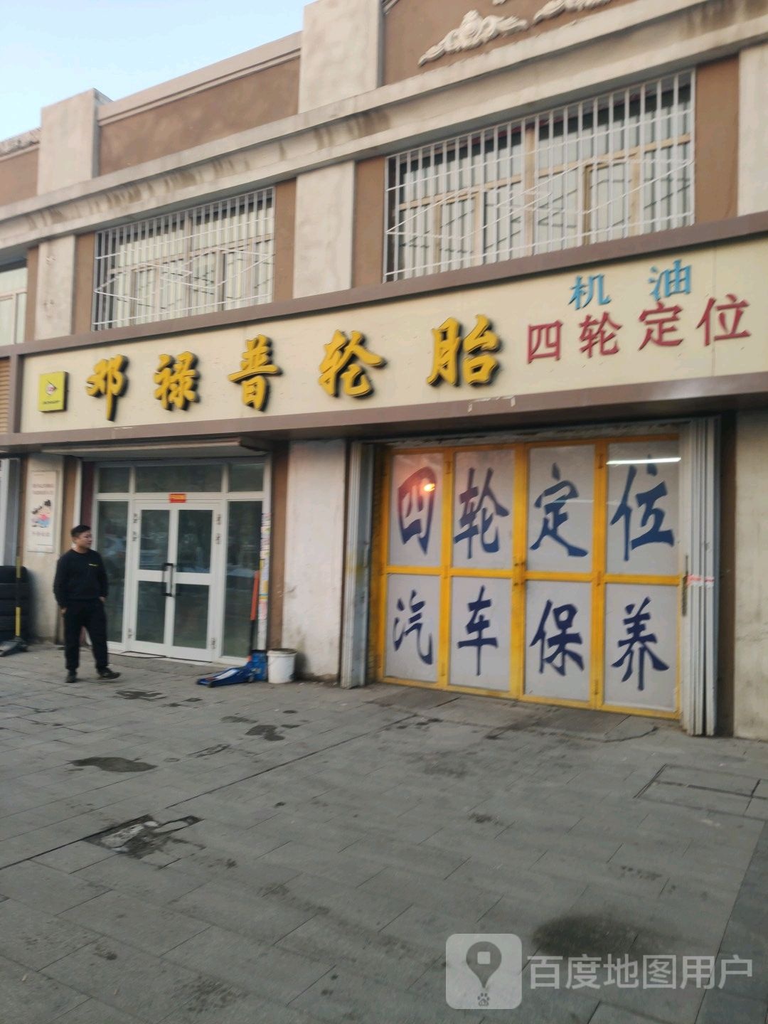 邓禄普轮胎店(乌伊公路店)