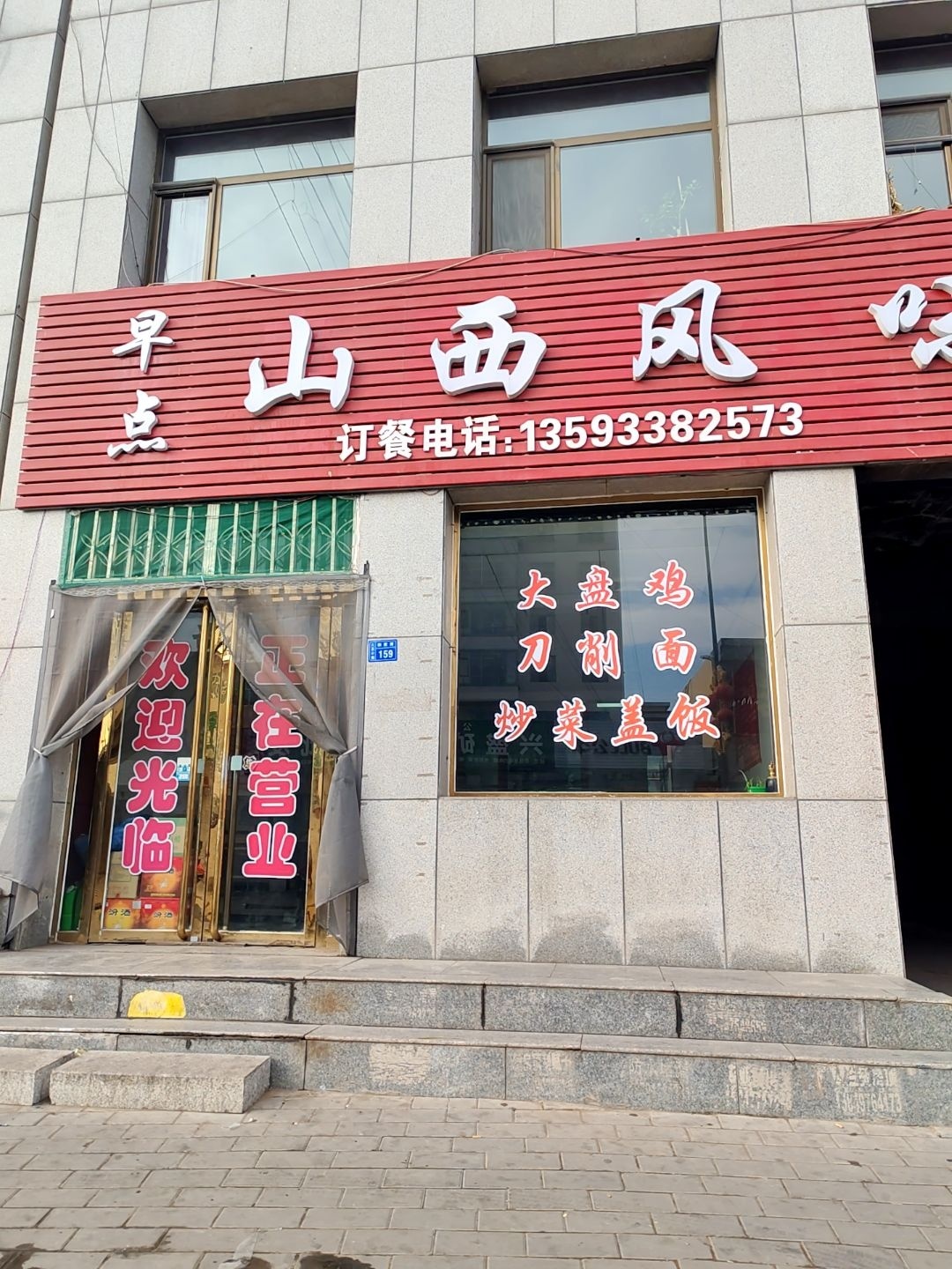 山西风味