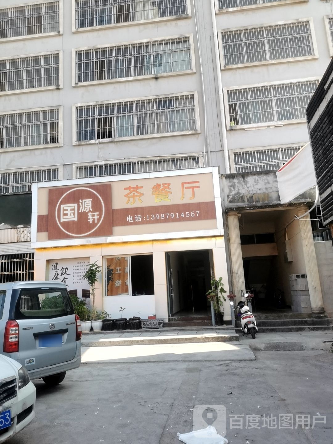 轩源羝馏国茶餐厅