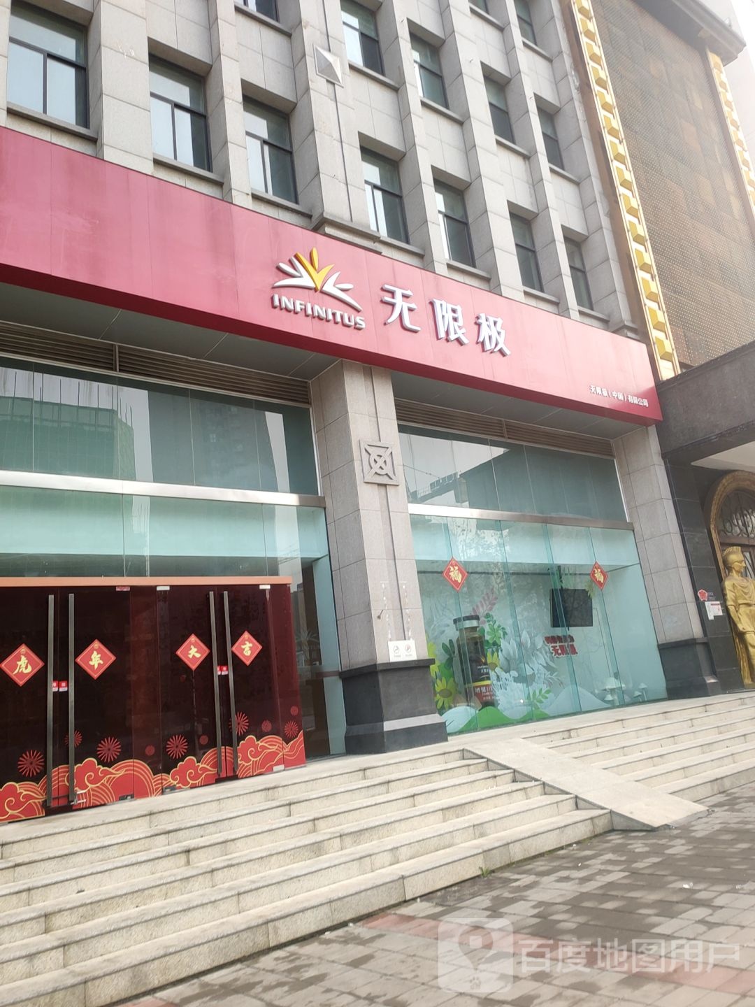 无限极(英协路店)