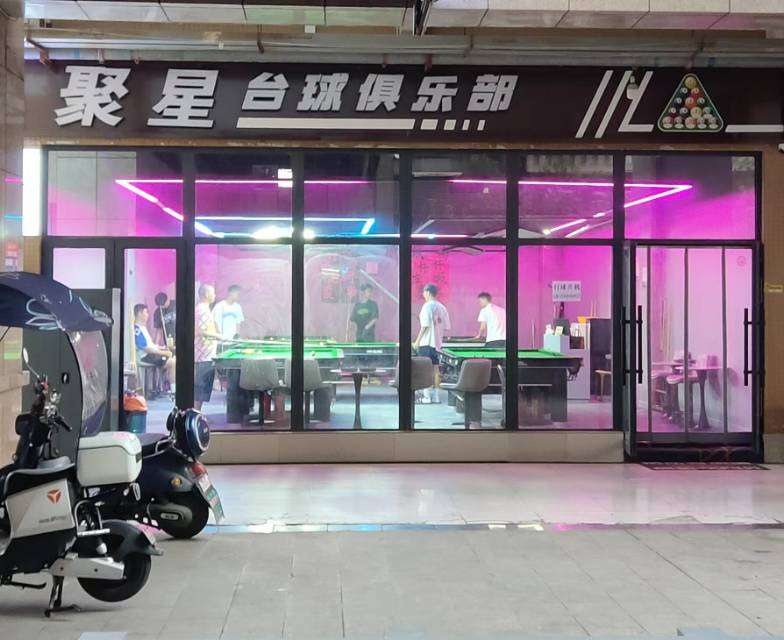 聚星台球俱乐部