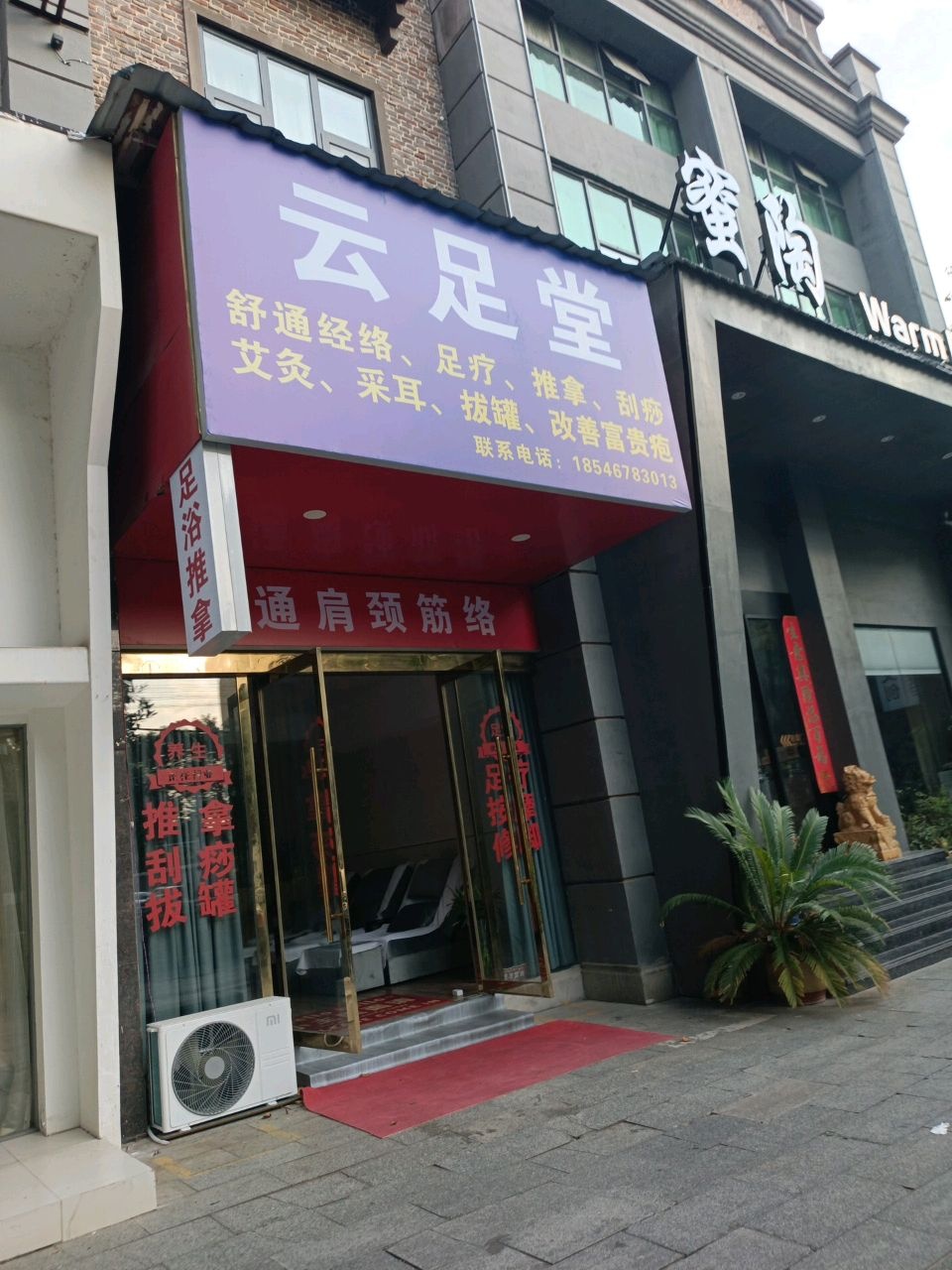 云足堂(都市绿洲店)