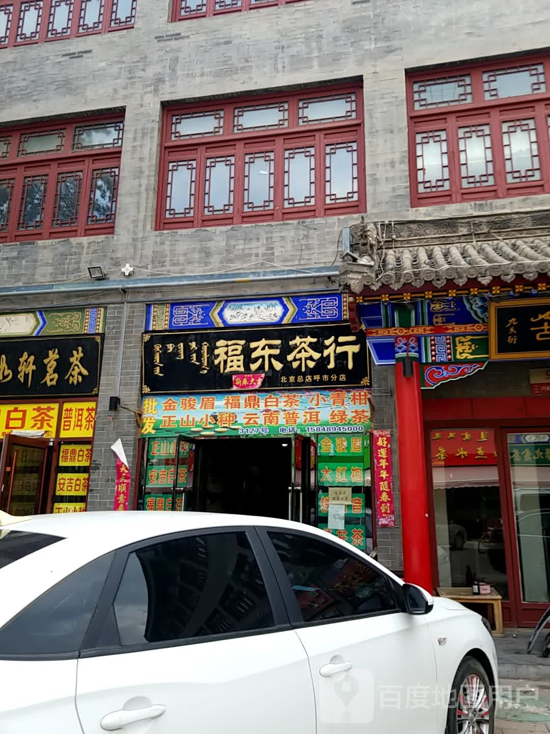 福东茶行(呼市店)