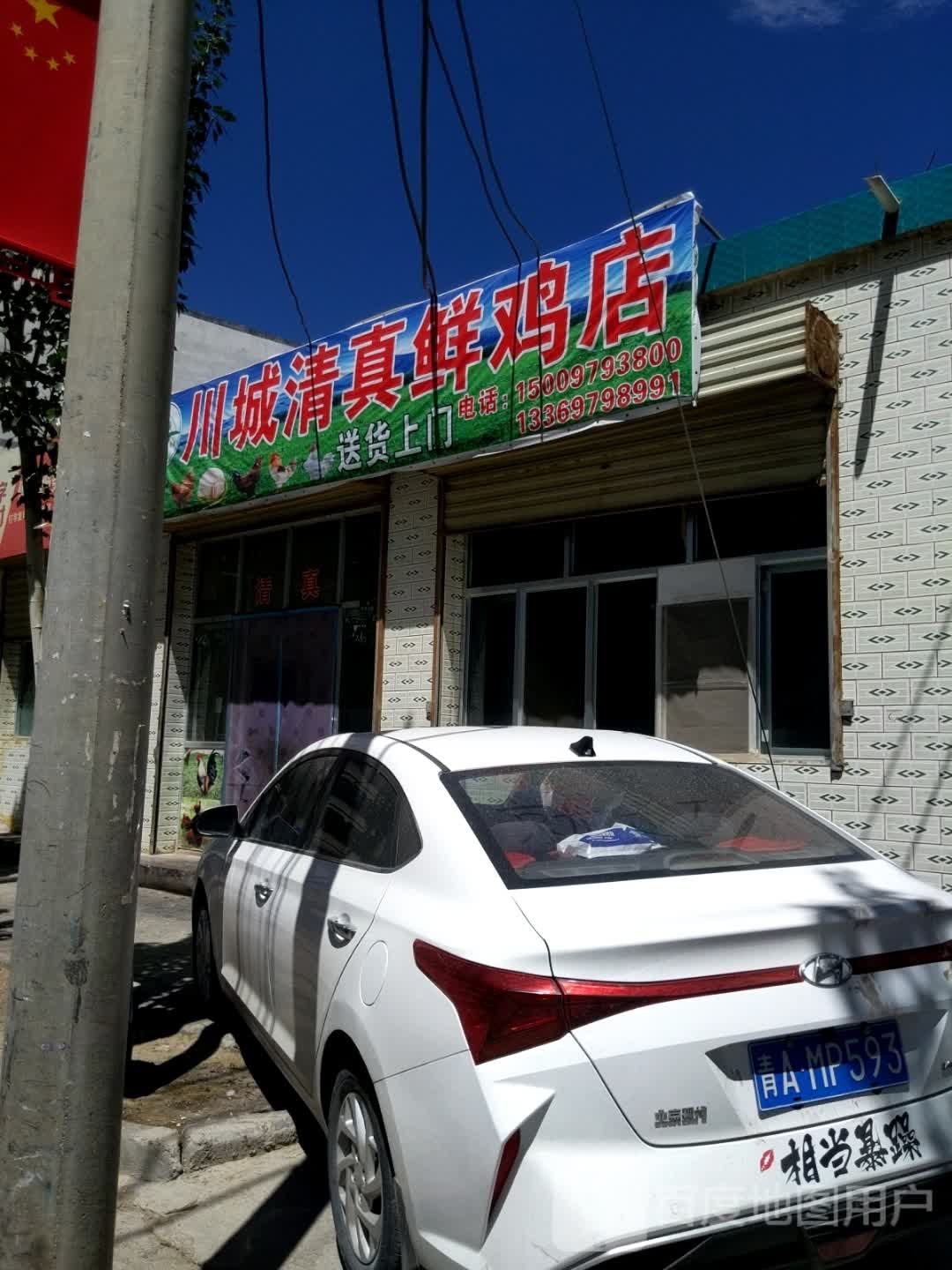 川城清真鲜鸡店