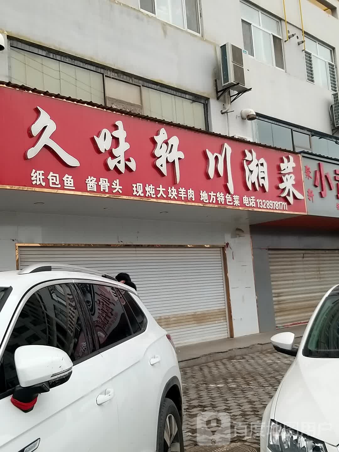 久味轩川湘菜