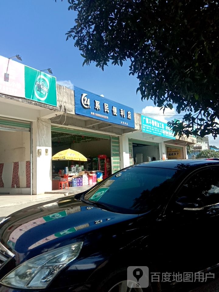 系民便利店