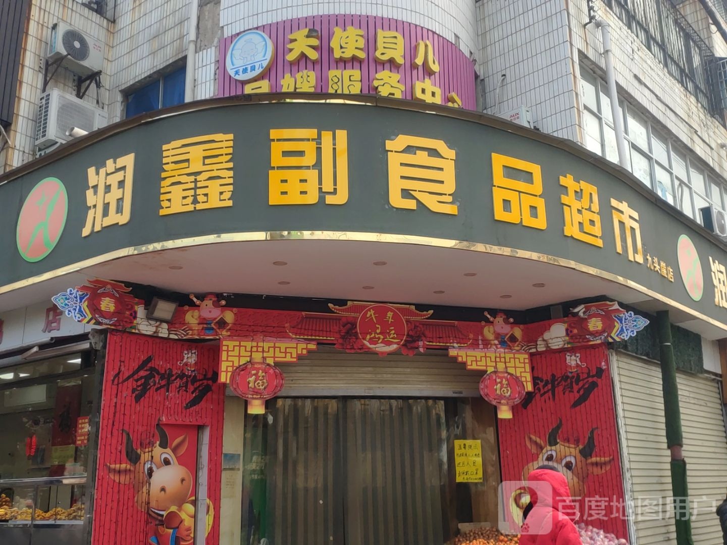 新密市润鑫副食品超市(九头崖店)