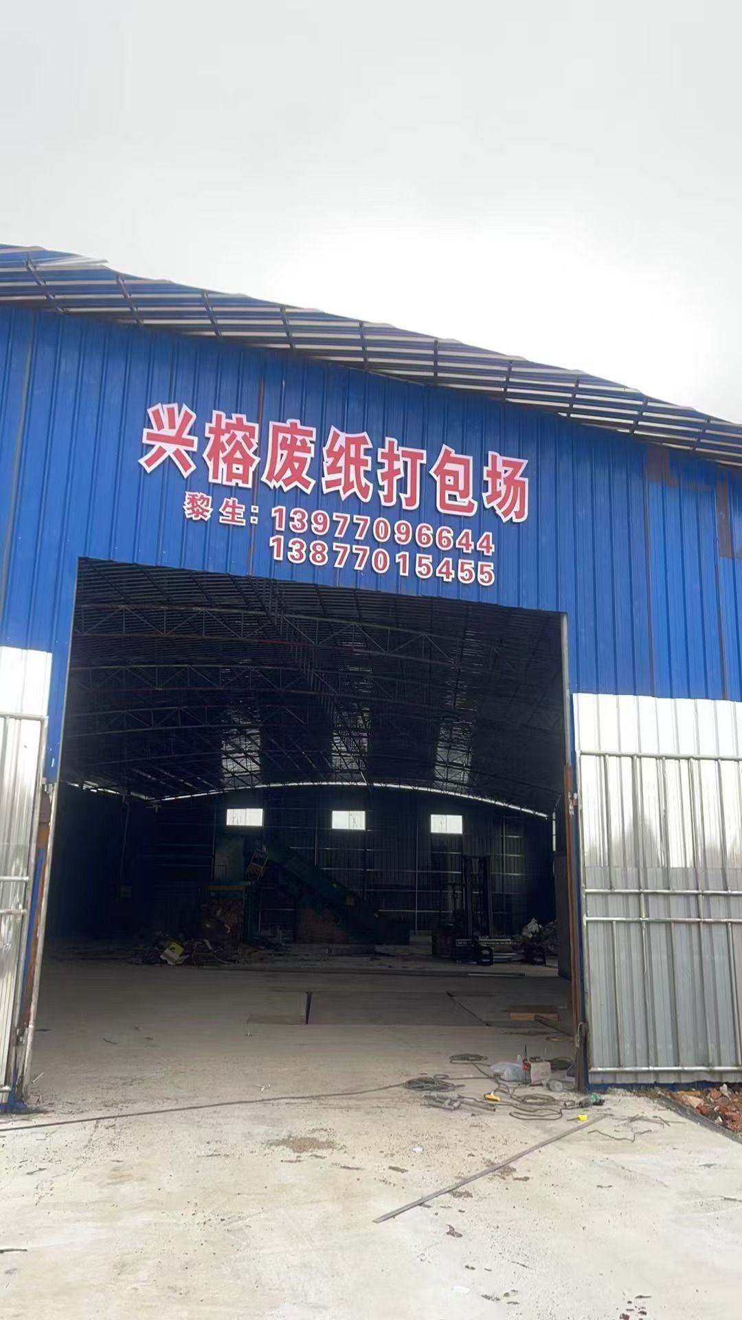 兴榕废纸打包场