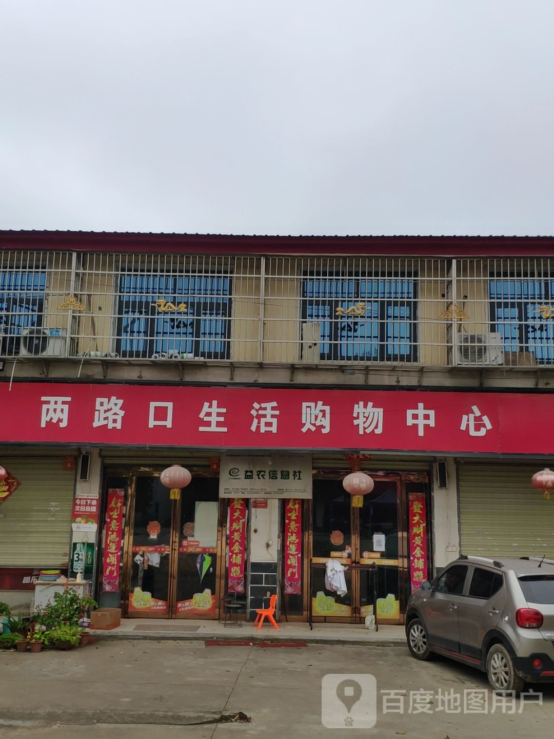 两口生活场购物中心