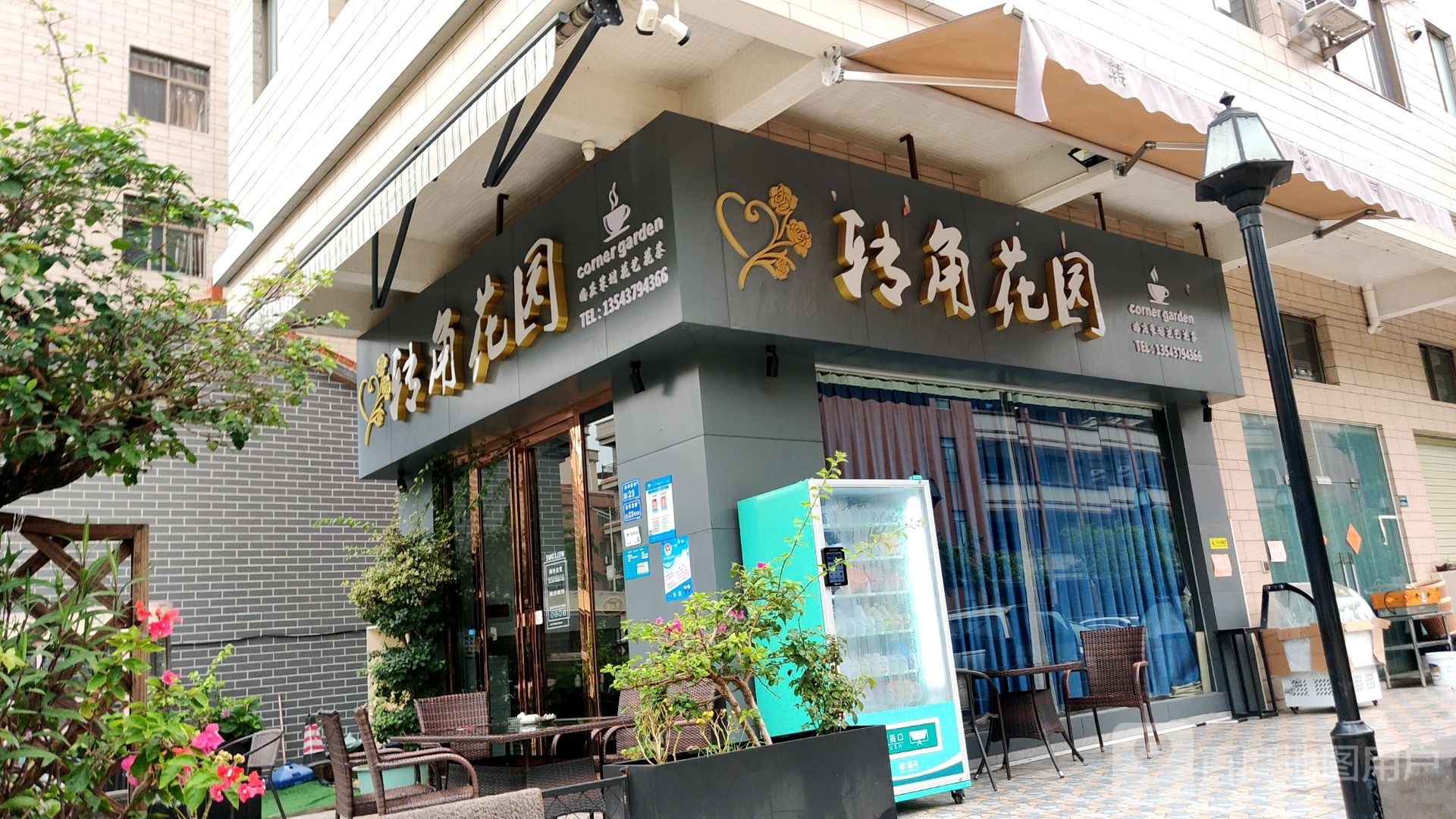 转角花园