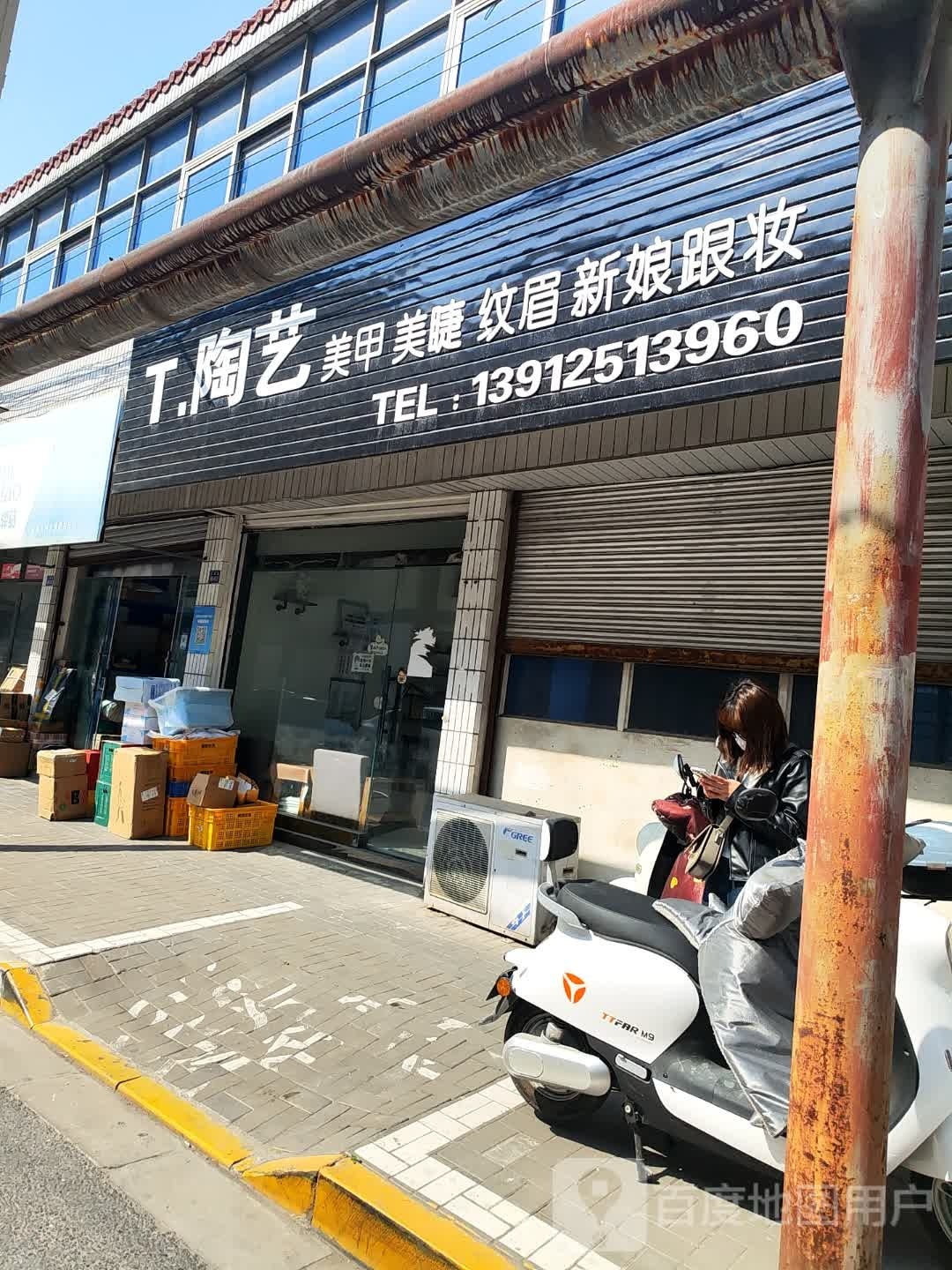 T.陶艺美甲美睫
