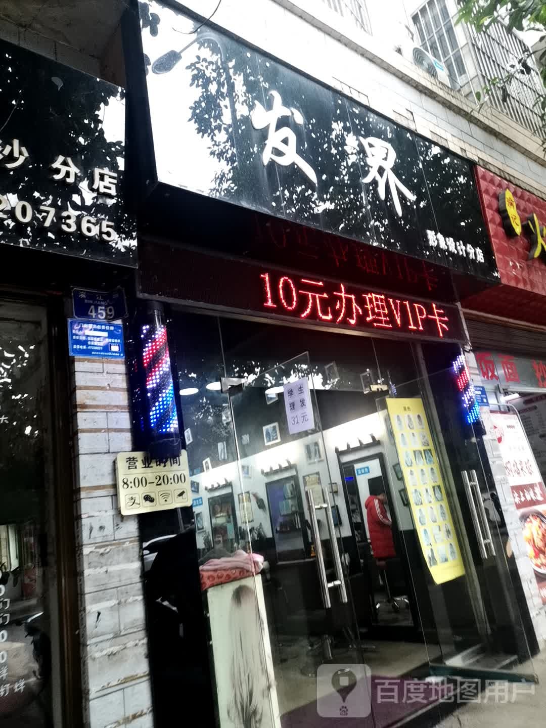 发届STUDIO(白沙店)