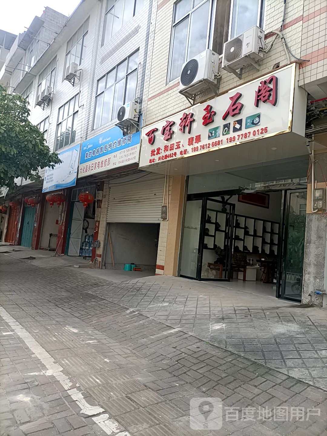 百宝轩玉石阁