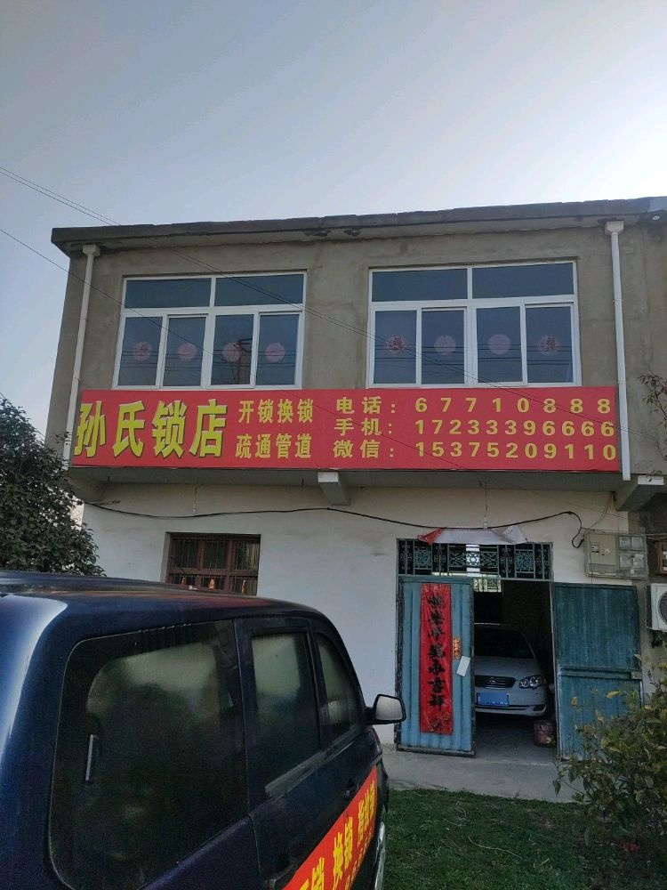 孙氏锁店