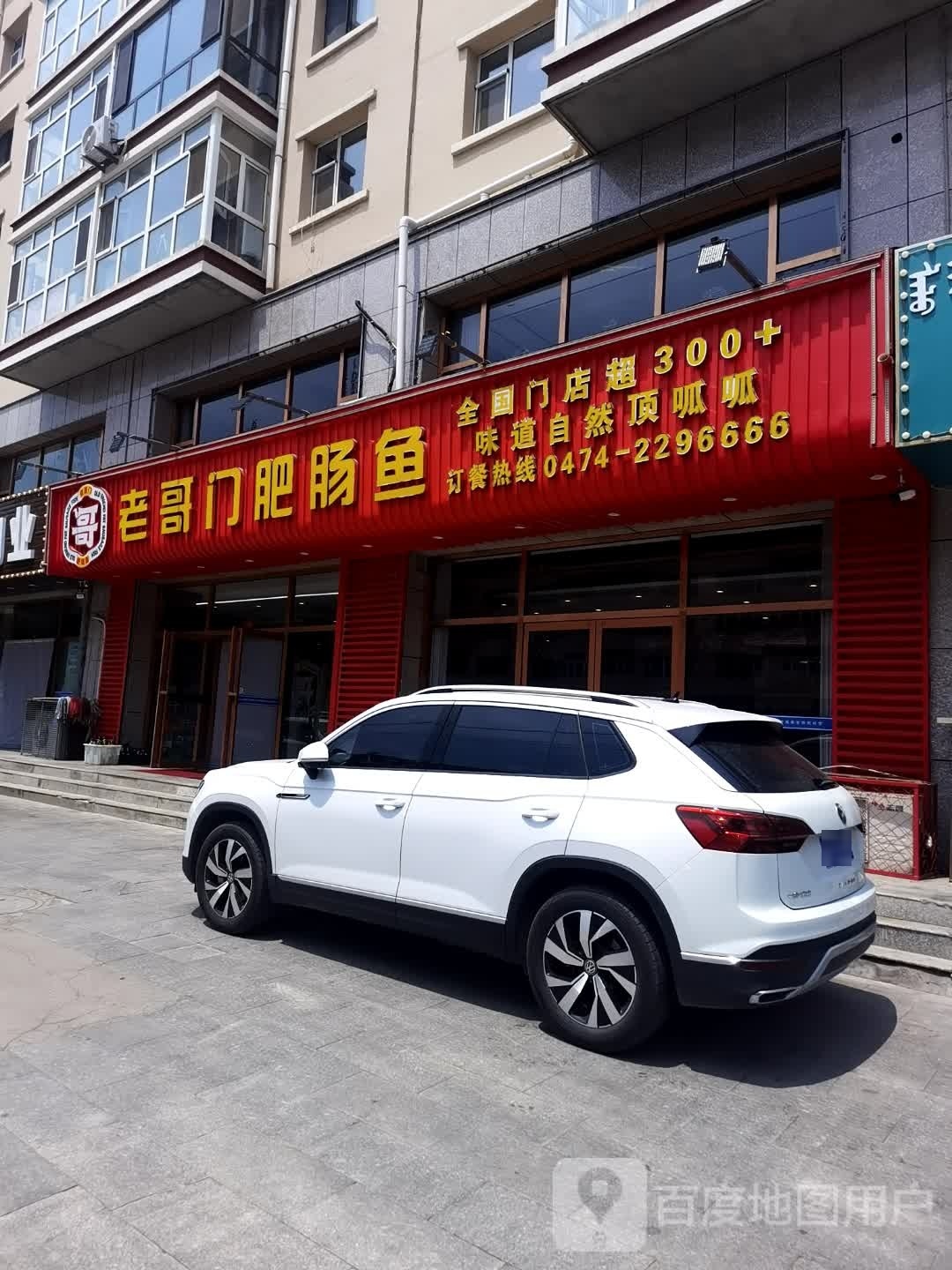 门哥堂老耗肥肠鱼(新体大街店)