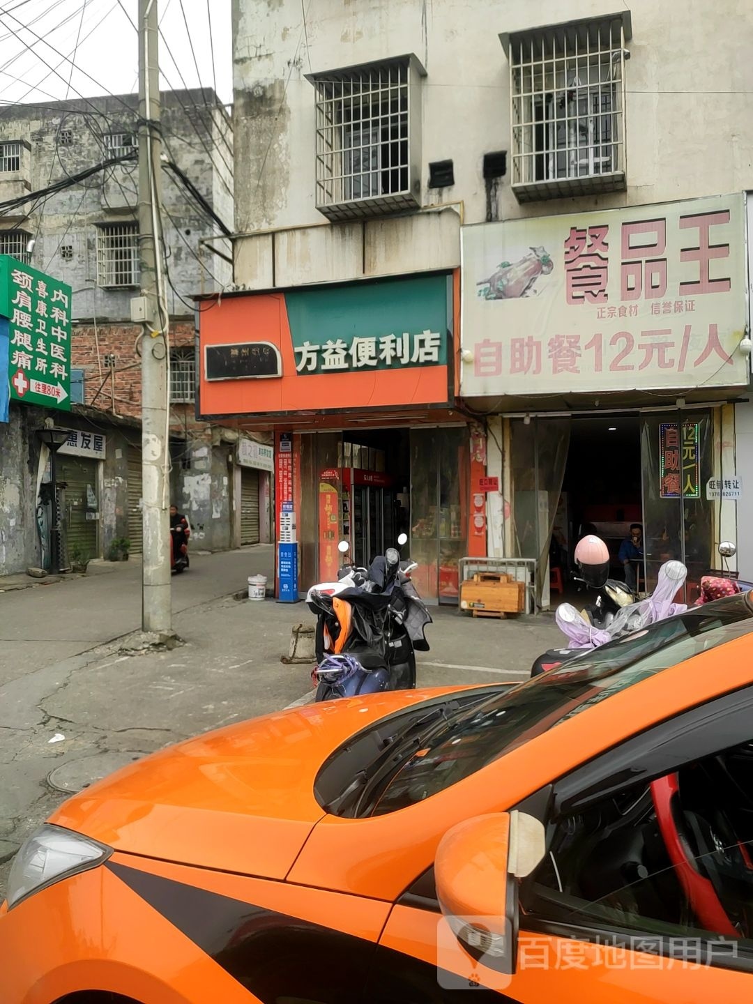 方益便利店