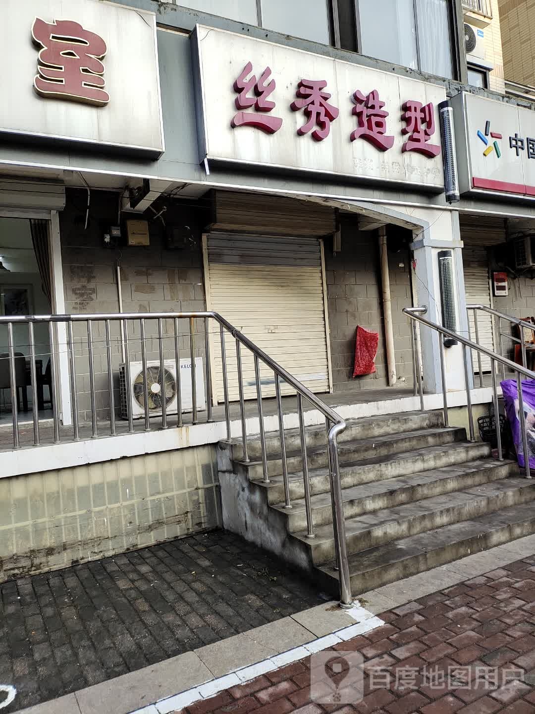 丝秀造型(尧化门店)