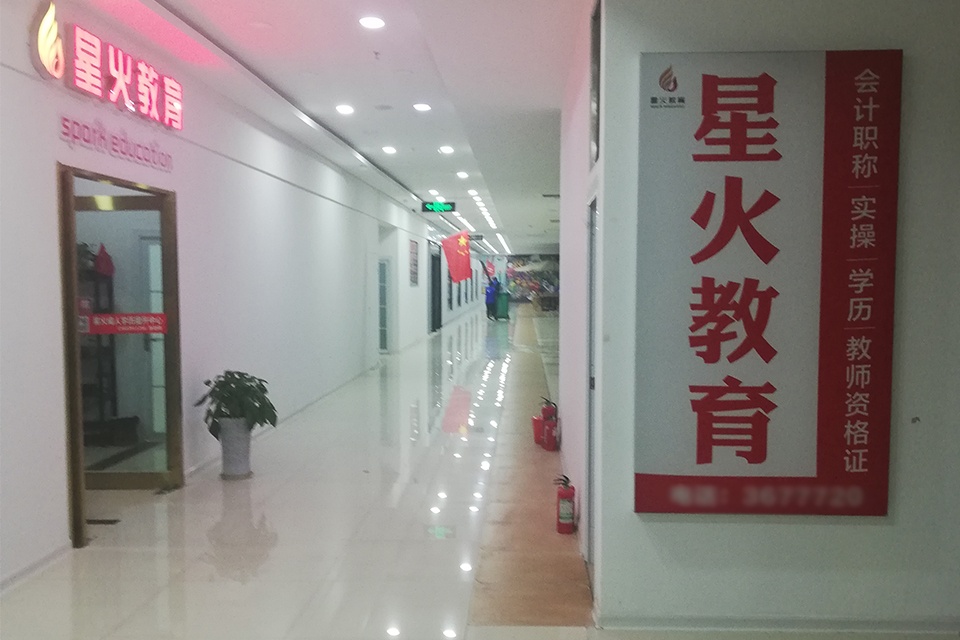 星火会计培训学院(香港城购物广场店)