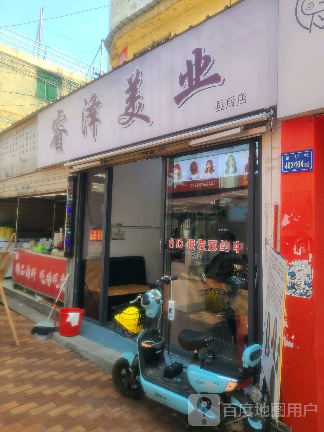 睿泽美业(县后店)