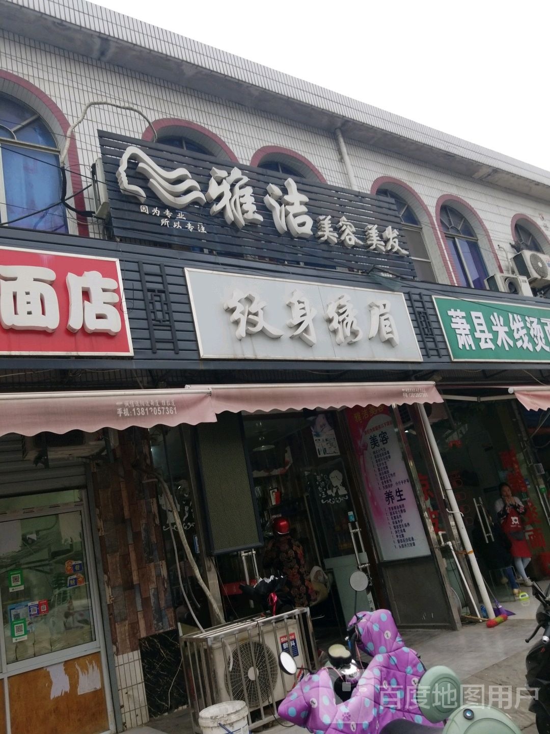 雅洁造型纹身绣眉