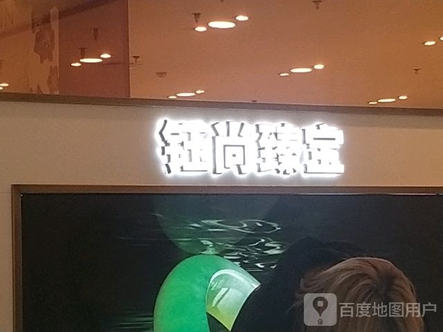 尚钰臻宝(王府井百货昆区店)