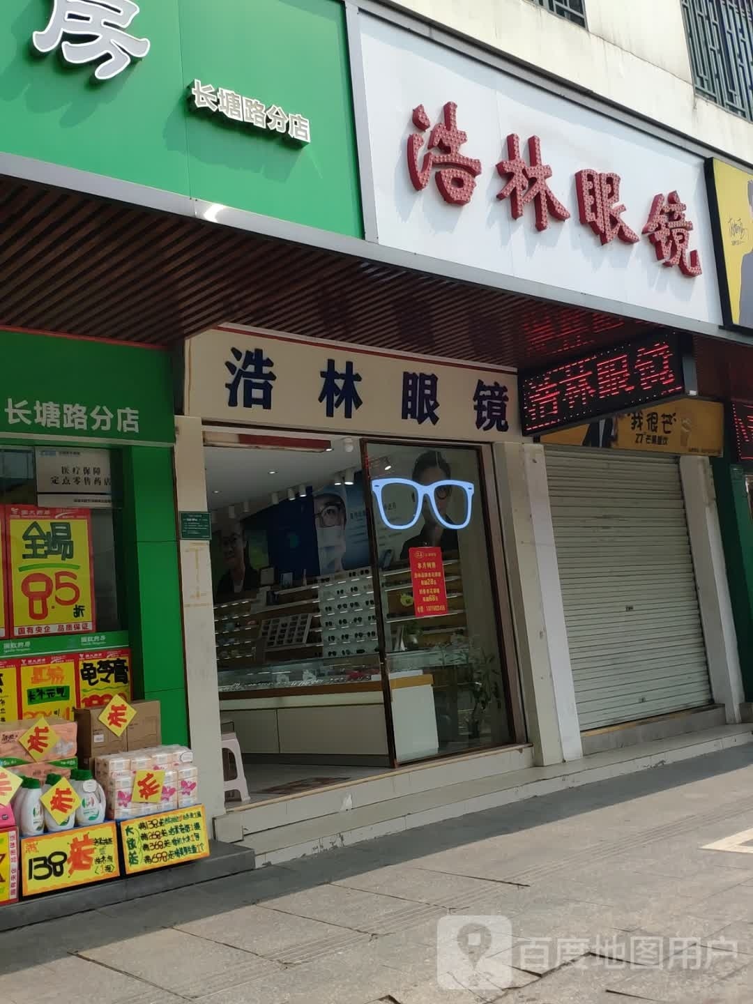 浩林眼镜