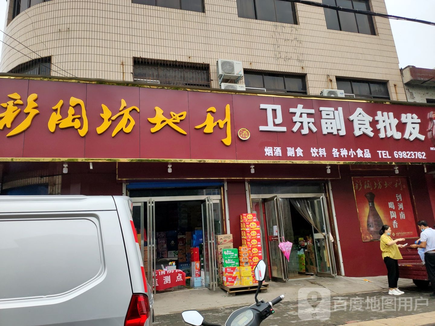 新密市卫东副食批发(南密新路店)