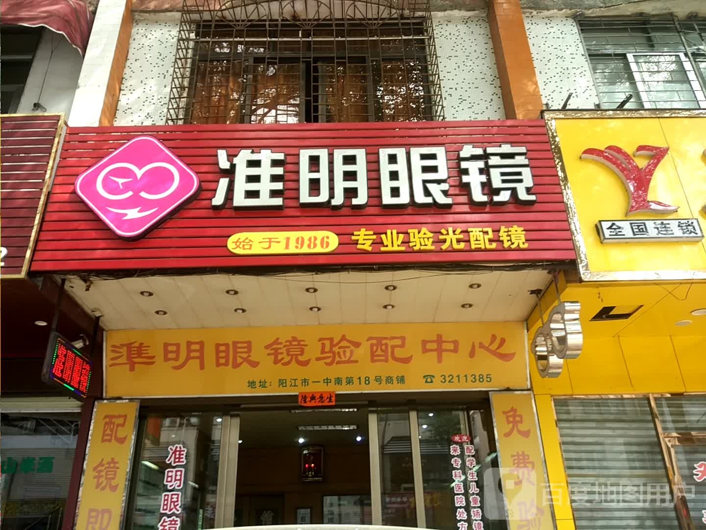 准明眼镜验配中心