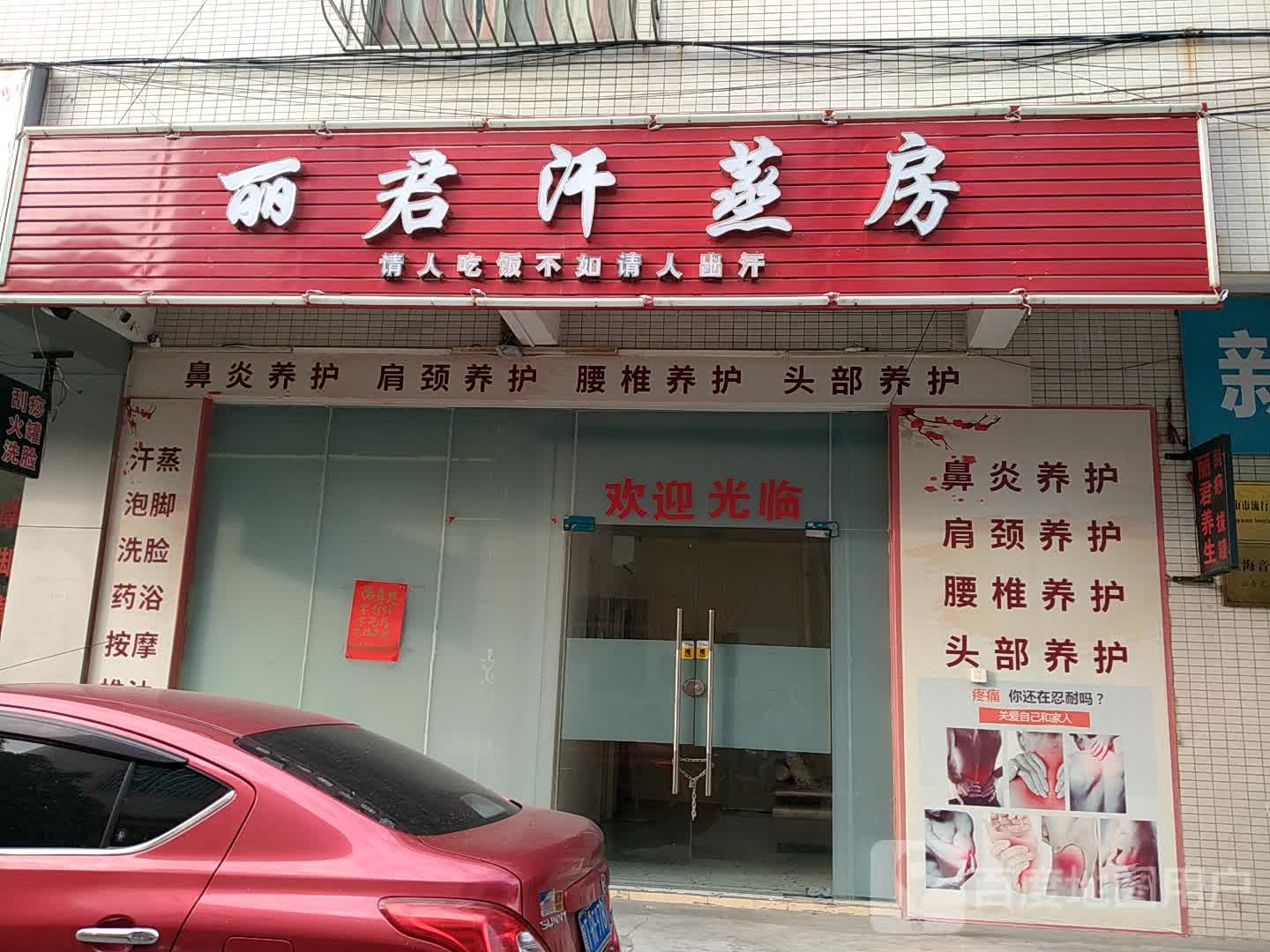 丽君汗蒸房