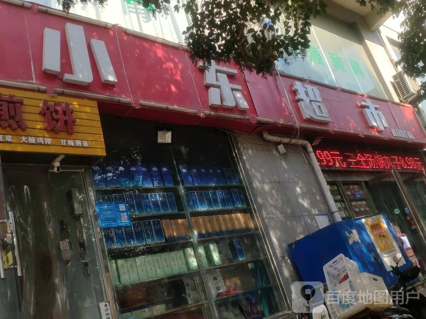 巩义市小东超市(体育馆分店)