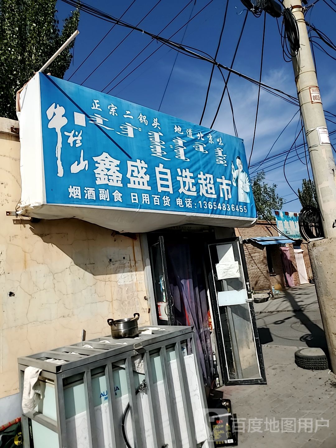 鑫盛自选超市