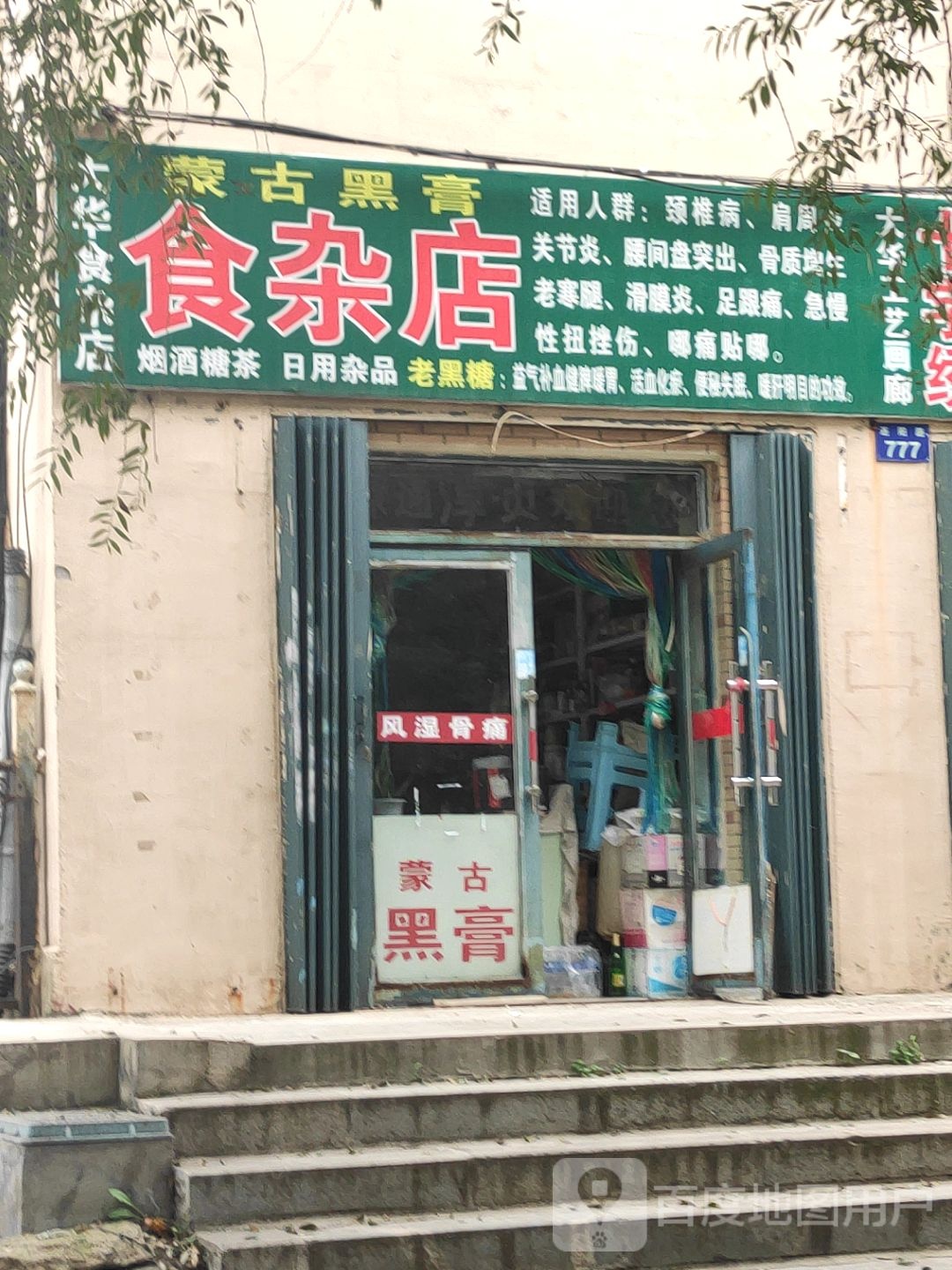 大华食杂店