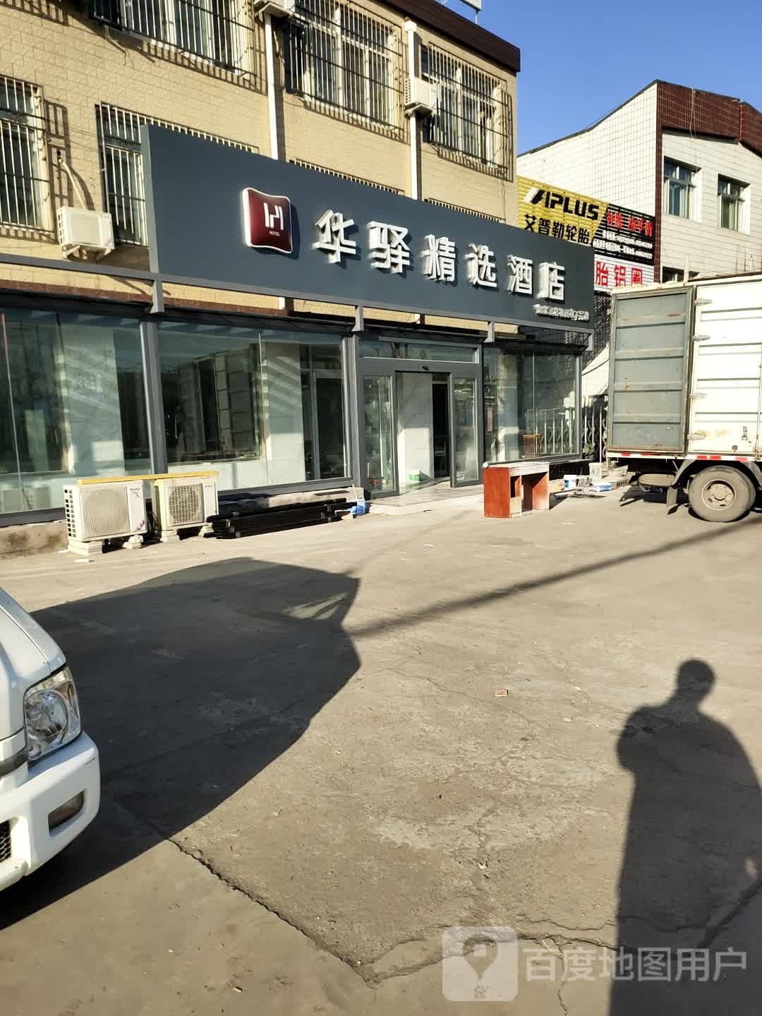 如家华驿精选酒店(韩城供电所店)