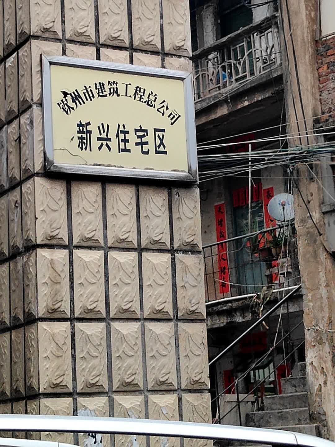 钦州市建筑工程总公司新兴住宅区