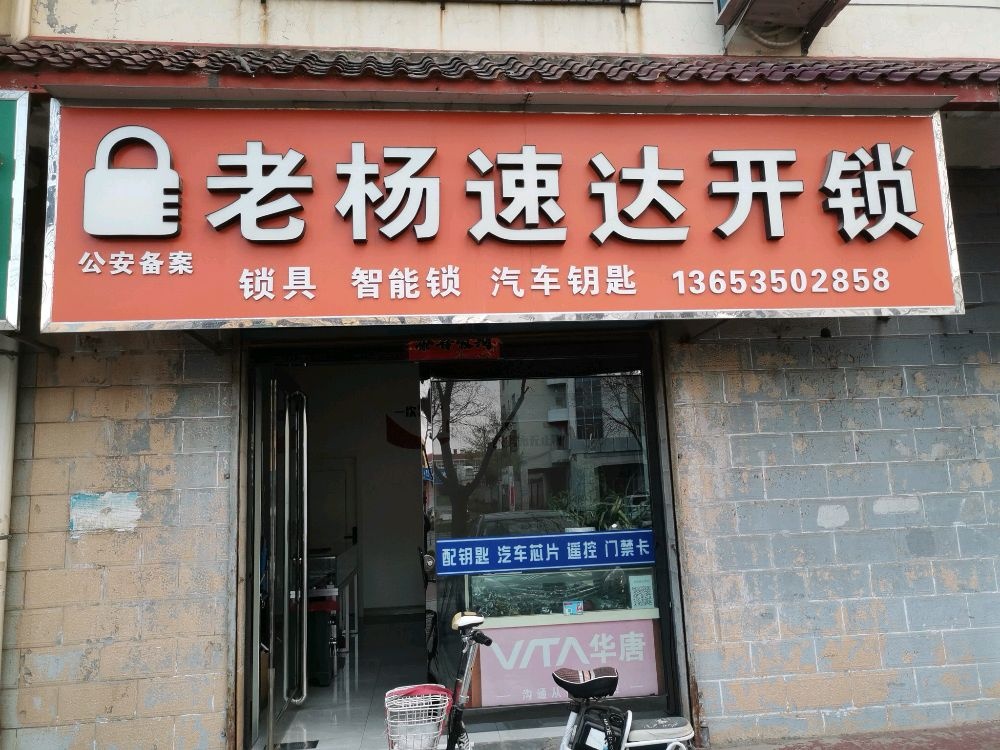 老杨速达开锁