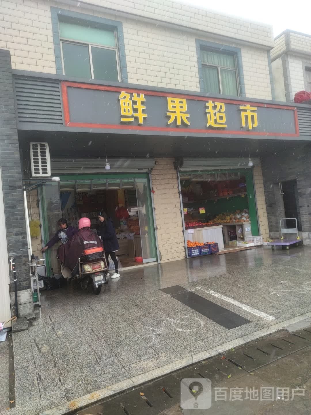 鲜果超市(高双线店)