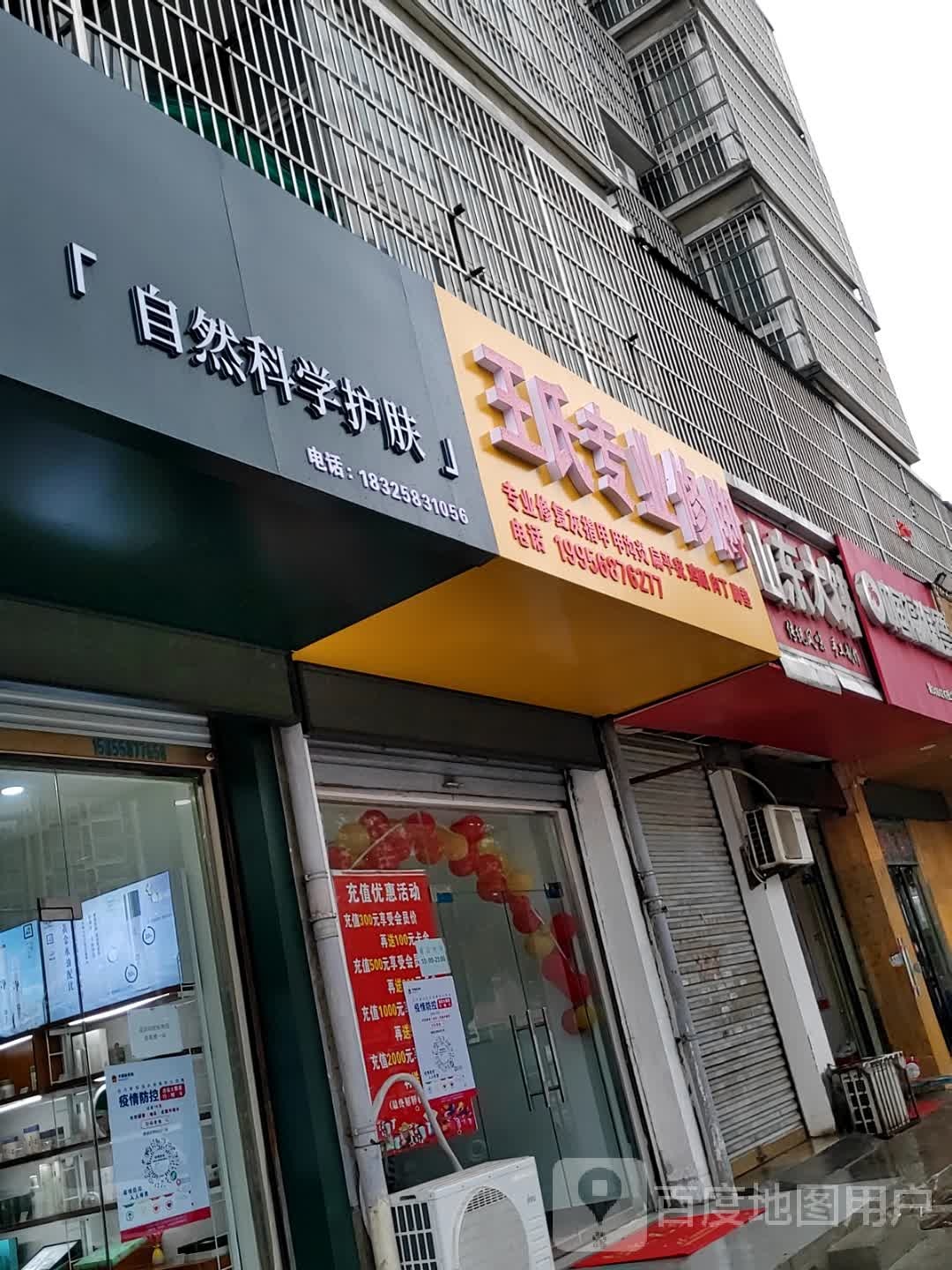 王氏专业修脚(和谐路店)