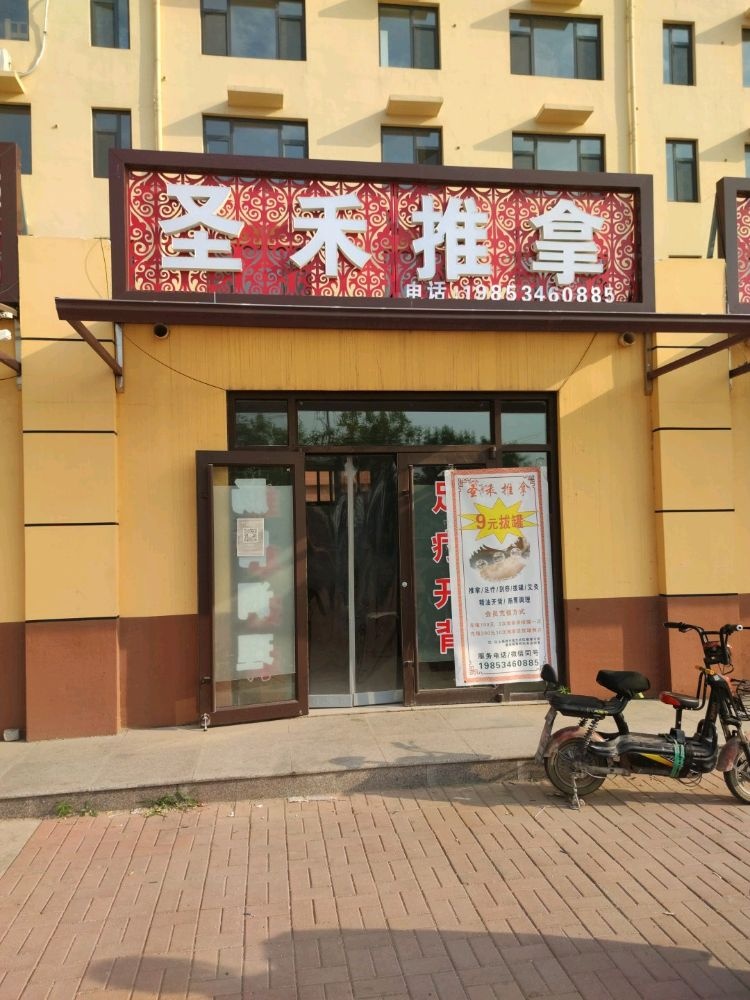 圣禾推拿店