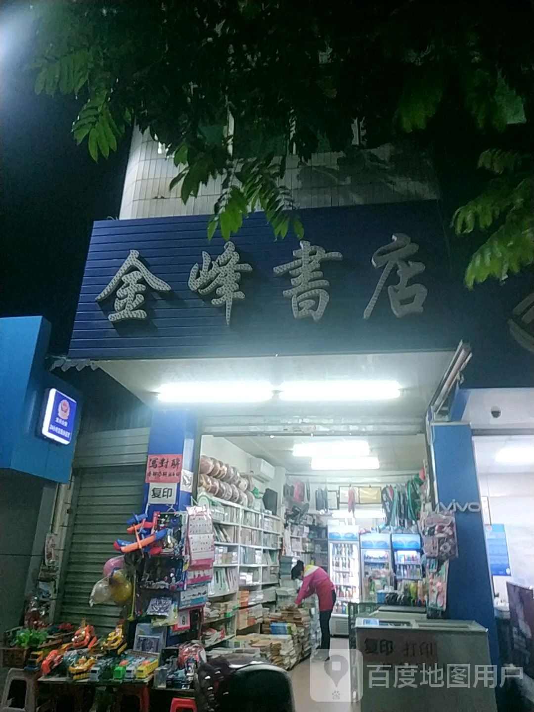 金峰书店(龙川县老隆镇人民政府西)